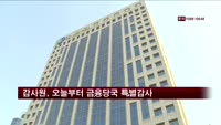 감사원, 오늘부터 금융당국 특별감사