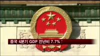 중국 4분기 GDP 전년비 7.7% 성장
