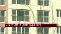 서울 전세값, 작년보다 상승폭 확대