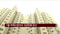 1월 주택시장지수 3년만에 최고
