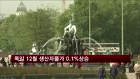 독일 12월 생산자물가 전월비 0.1% 상승