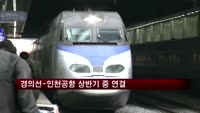 경의선-인천공항 상반기 중 연결