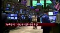 뉴욕증시, 20일 '마틴 루터 킹 데이' 휴장