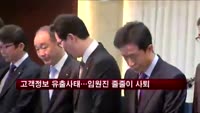 KCB·롯데·KB금융·농협 카드 임원진 사퇴