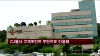 CJ몰, 고객포인트 무단 이용