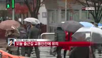 [날씨와경영]  오늘 출근길 교통안전에 유의