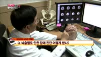 [보험박사에게 물어보세요] 뇌출혈로 인한 장애 진단 어떻게 받나?