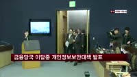 금융당국 이달중 금융사 개인정보보안 대책 발표