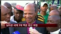 남아공 세계 3대 백금 광산 파업