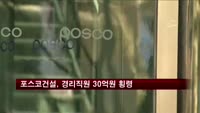 포스코건설 비정규직 경리직원 30억원 횡령