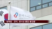 소비자원 "명태 알·곤이, 방사성 물질 불검출"