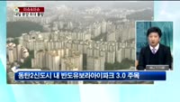 [생방송부동산] 이슈&이슈