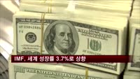 IMF, 올해 세계 경제성장률 3.7%로 상향 조정