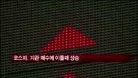코스피, 기관매수에 이틀째 상승