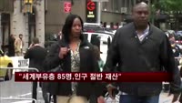 "세계 부유층 85명, 세계인구 절반 재산과 동일"