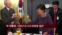 박 대통령 다보스 첫 일정…시스코 회장 접견
