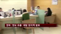 정부, 오늘 '정보 유출' 재발 방지책 발표