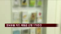 정보유출 카드 재발급·해지 신청 175만 건