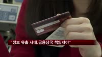 "정보 유출 사태, 금융당국이 책임져야"