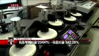 [집중관찰] LG패션 (5) 재무분석- 서민석 하나대투증권 차장