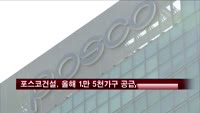포스코건설, 올해 1만 5천가구 공급