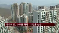 아파트 값, 수도권 하락·지방은 상승