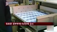 유로존 정부부채 6년만에 감소세
