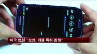 미국 법원 "삼성, 애플 단어자동완성 특허 침해" 판결
