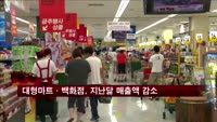 대형마트·백화점, 지난달 매출액 감소