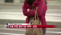 [날씨와 경영] 오늘 전국 평년기온 회복ㆍ상승