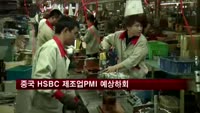 중국 HSBC 제조업 PMI 49.6…예상하회