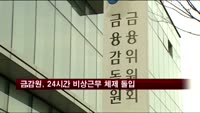 금감원, 24시간 비상근무 체제 돌입