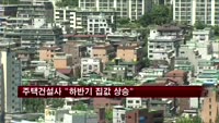 주택건설사 "집값 하반기부터 상승할 듯"