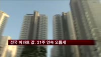 전국 아파트 값, 21주 연속 오름세
