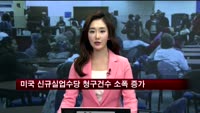 미국 신규실업수당 청구건수 소폭 증가