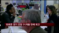 유로존 경기 전망 31개월 만에 최고