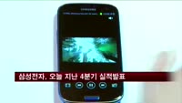 삼성전자, 오늘 지난 4분기 실적발표