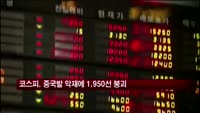 코스피, 중국발 악재에 1950선도 붕괴