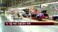 미국 1월 PMI 53.7…전월대비 하락