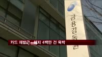 카드 재발급·해지 4백만 건 육박…영업시간 연장