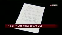 '구설수' 현오석 부총리 대국민 사과