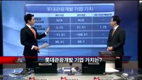 [집중관찰] 롯데관광개발 (1) 기본+기술적 분석 - 전희승 토러스투자증권 연구원