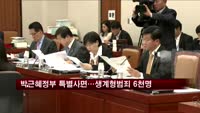 박근혜 정부 첫 특별사면…생계형 범죄 6천명