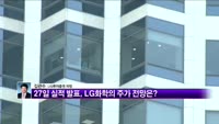 [이주영의 앵커리포트] 정유·화학주도 4분기 부진 우려