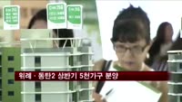 위례·동탄2 상반기 5천가구 분양