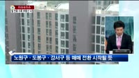 [생방송부동산] 이슈&이슈