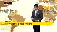 [해외 소식]  아르헨티나, 해외구매도 제재