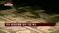주요 중앙은행들 달러 기금 축소