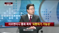 [긴급점검] 아르헨티나 발 신흥국 불안, 확산되나?