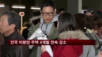 전국 미분양 주택 4개월 연속 감소